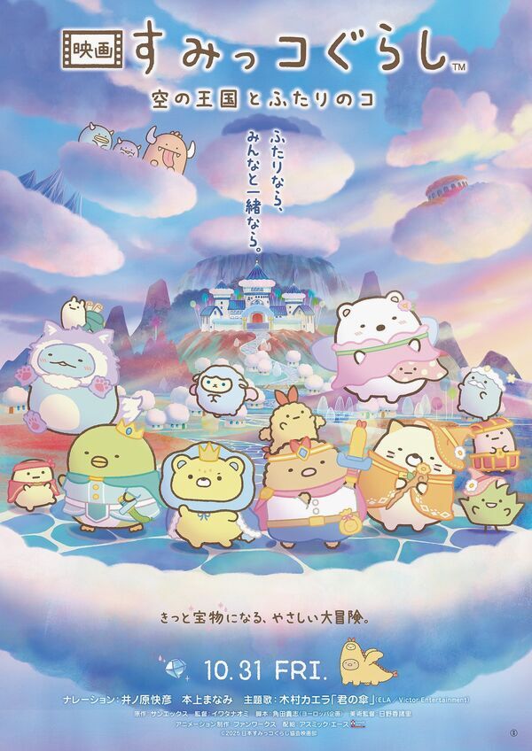 Sumikko Gurashi: Sora no Ōkoku to Futari no Ko